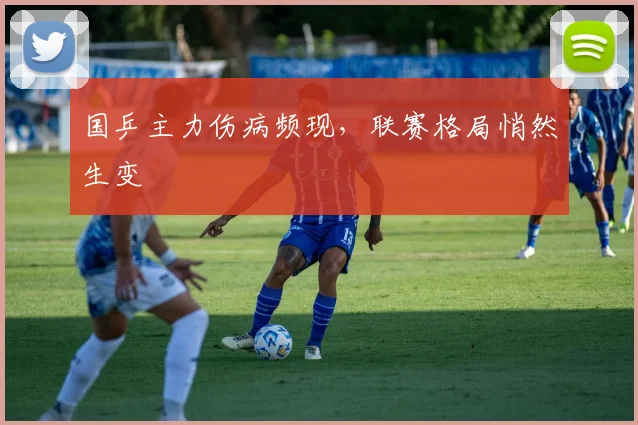 国乒主力伤病频现，联赛格局悄然生变