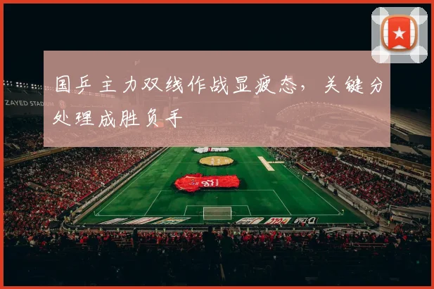 国乒主力双线作战显疲态，关键分处理成胜负手