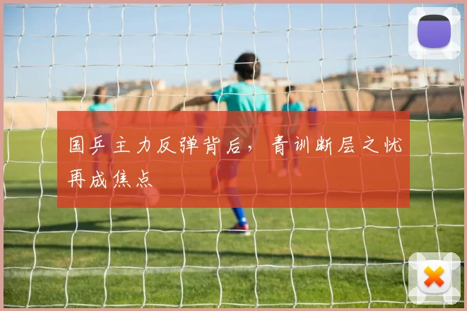 国乒主力反弹背后，青训断层之忧再成焦点