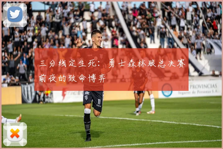 三分线定生死：勇士森林狼总决赛前夜的致命博弈