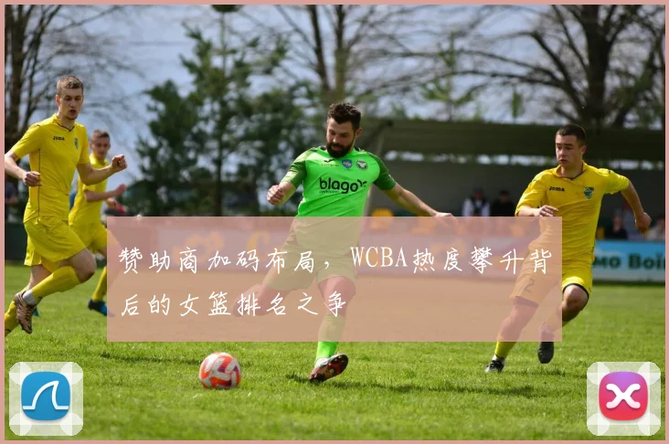赞助商加码布局，WCBA热度攀升背后的女篮排名之争
