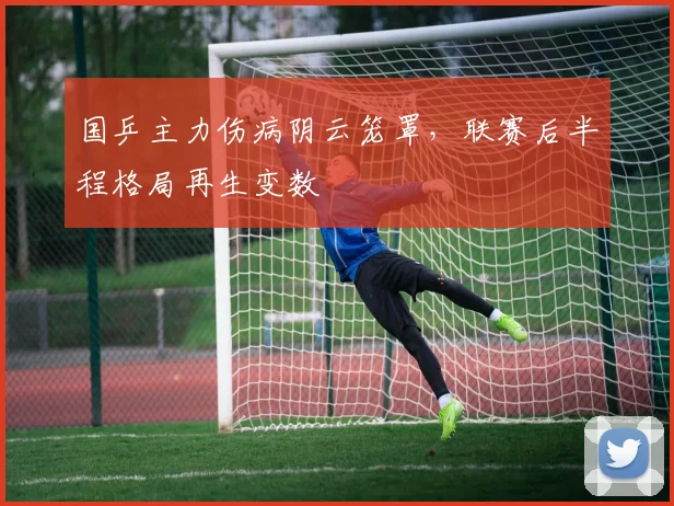 国乒主力伤病阴云笼罩，联赛后半程格局再生变数