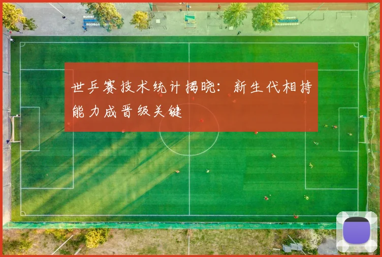 世乒赛技术统计揭晓：新生代相持能力成晋级关键